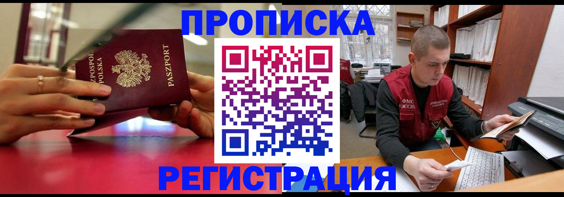 прописка законно в Россоши